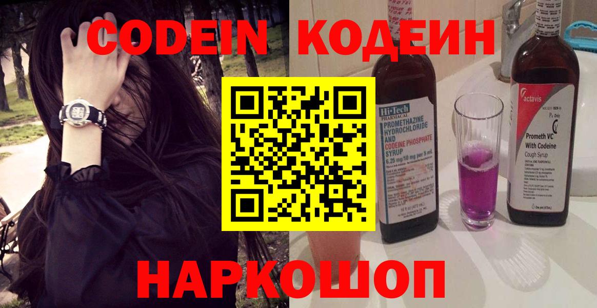 Нижний Тагил  Codein напиток Lean (лин)  Вход с VPN  Codein Purple Drank 